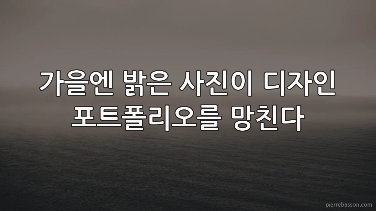 가을엔 밝은 사진이 디자인 포트폴리오를 망친다