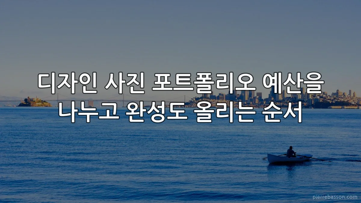 디자인 사진 포트폴리오 예산을 나누고 완성도 올리는 순서