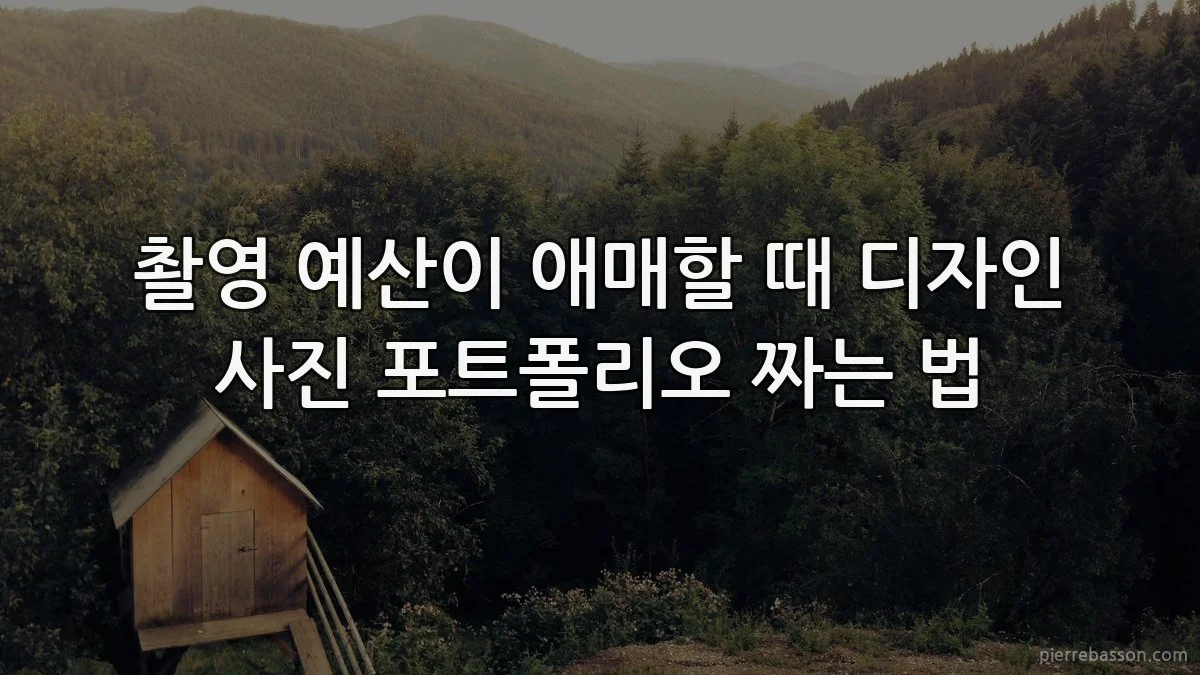 촬영 예산이 애매할 때 디자인 사진 포트폴리오 짜는 법