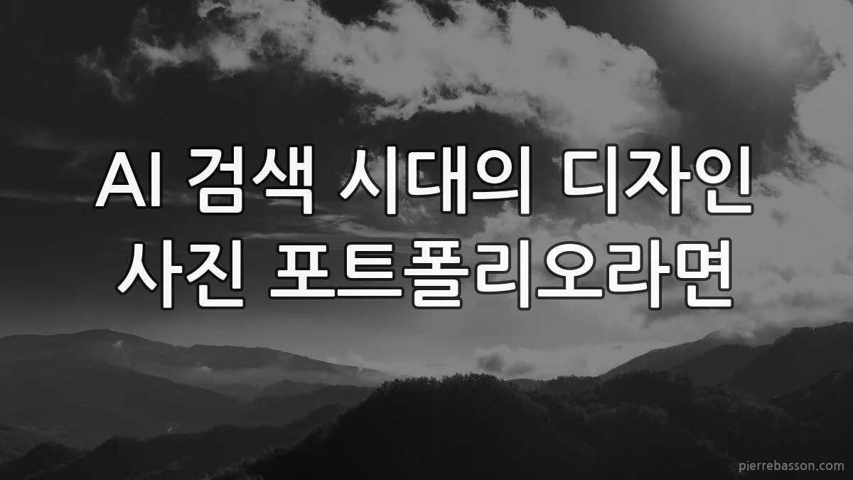 AI 검색 시대의 디자인 사진 포트폴리오라면