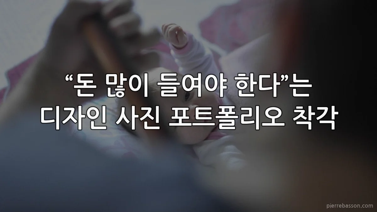 “돈 많이 들여야 한다”는 디자인 사진 포트폴리오 착각
