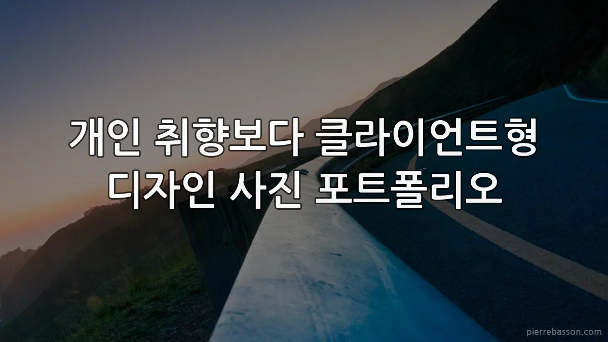 개인 취향보다 클라이언트형 디자인 사진 포트폴리오