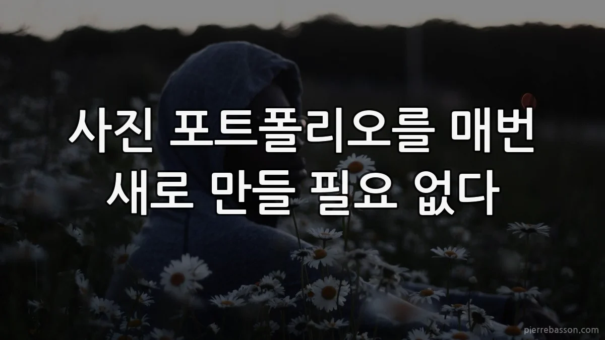 사진 포트폴리오를 매번 새로 만들 필요 없다