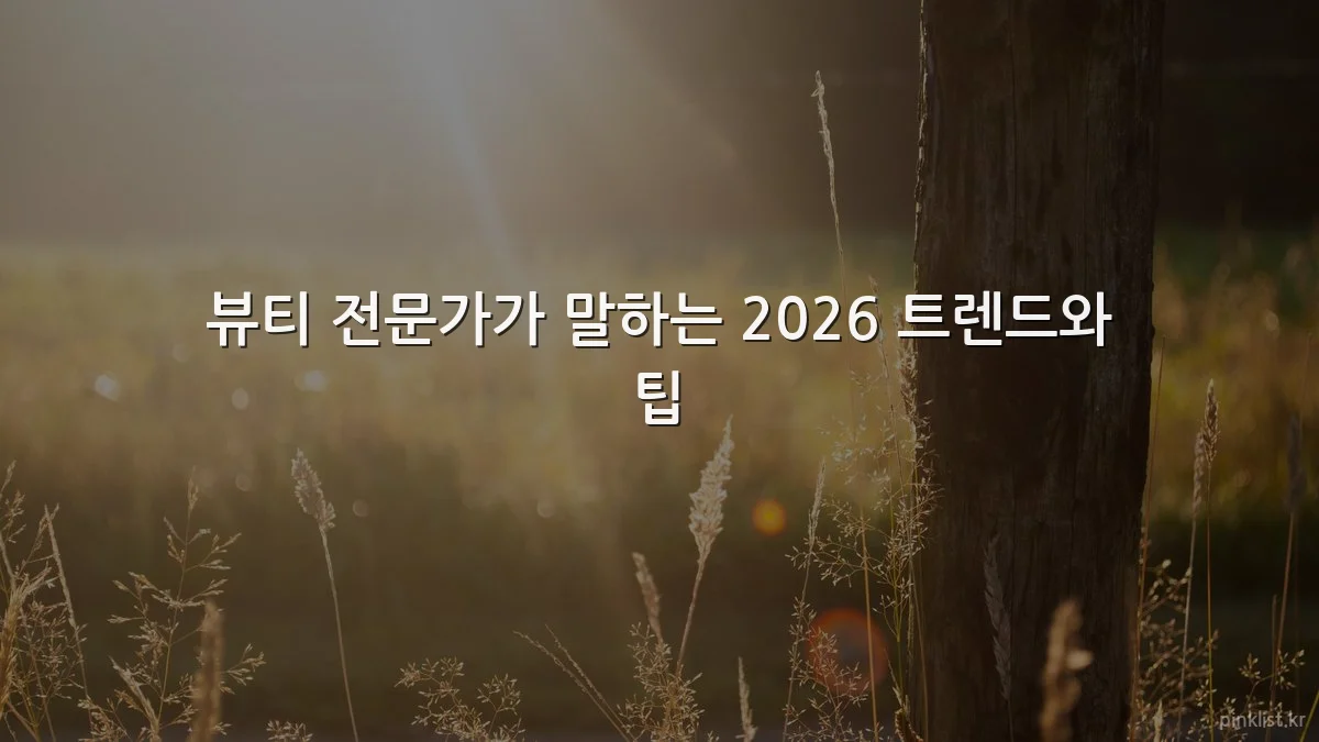 뷰티 전문가가 말하는 2026 트렌드와 팁