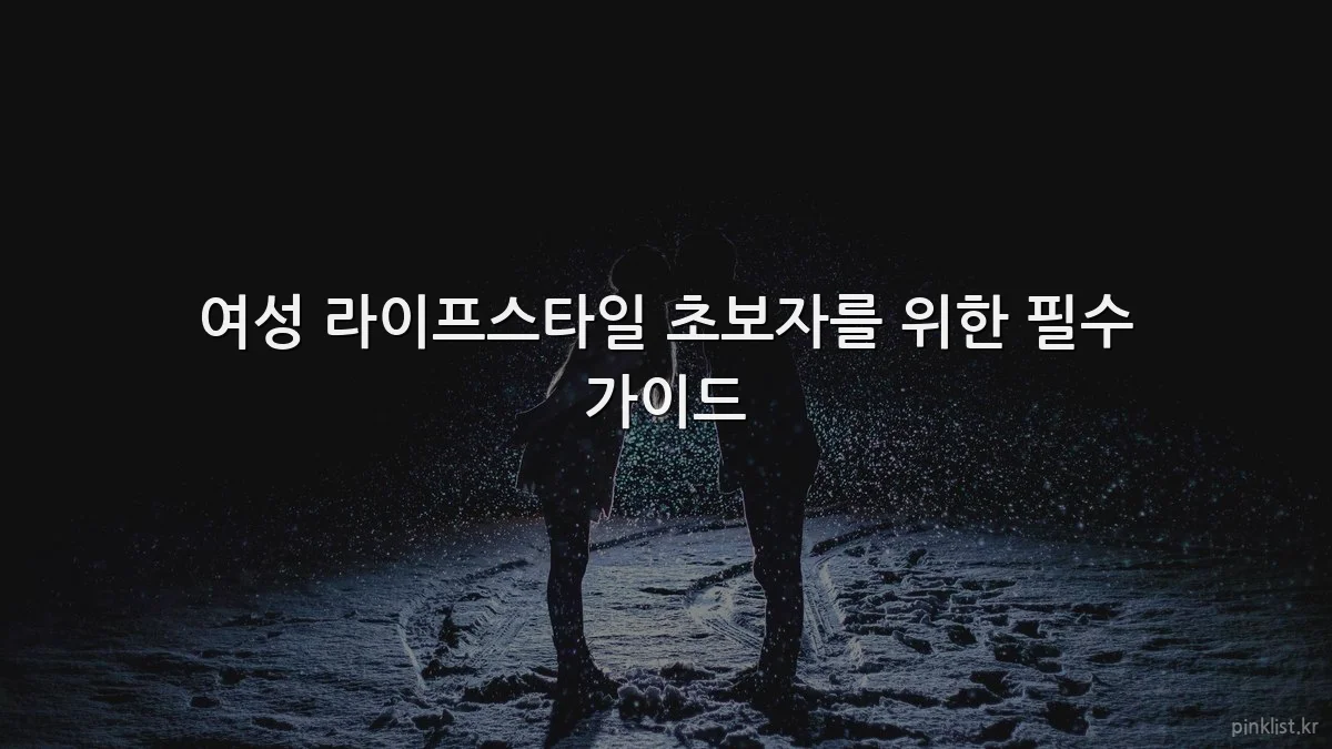 여성 라이프스타일 초보자를 위한 필수 가이드