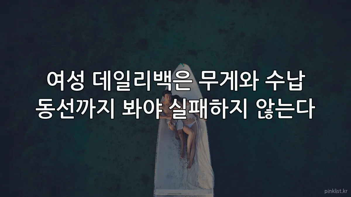 여성 데일리백은 무게와 수납 동선까지 봐야 실패하지 않는다
