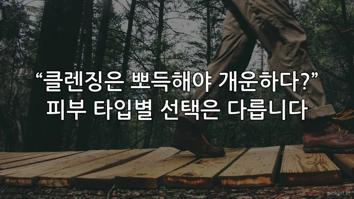 “클렌징은 뽀득해야 개운하다?” 피부 타입별 선택은 다릅니다