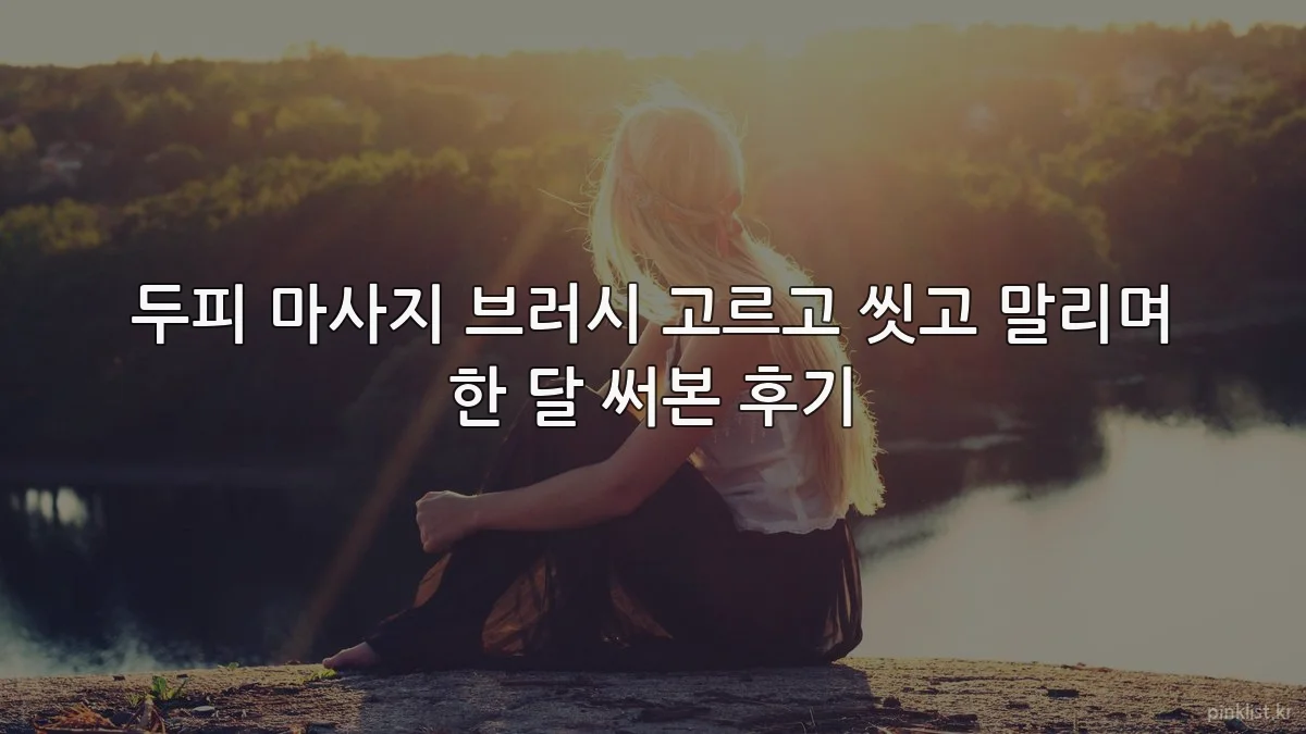 두피 마사지 브러시 고르고 씻고 말리며 한 달 써본 후기