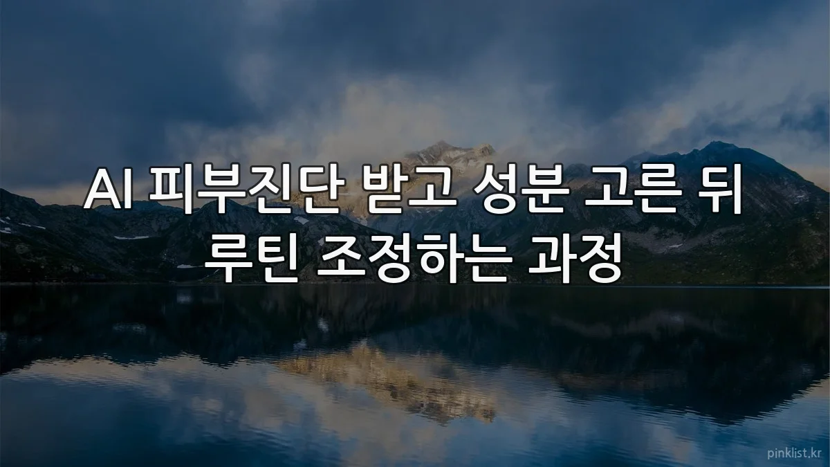 AI 피부진단 받고 성분 고른 뒤 루틴 조정하는 과정