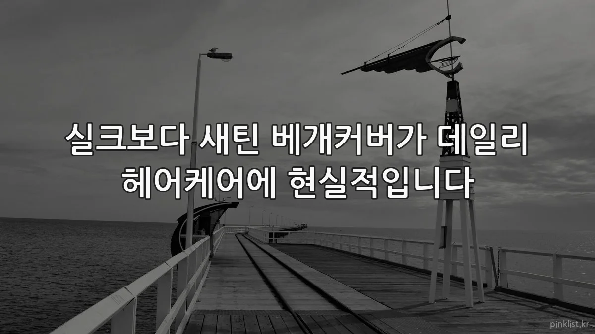 실크보다 새틴 베개커버가 데일리 헤어케어에 현실적입니다