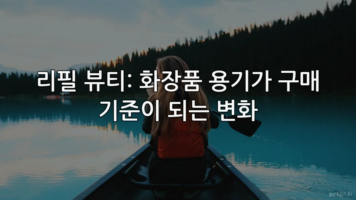 리필 뷰티: 화장품 용기가 구매 기준이 되는 변화