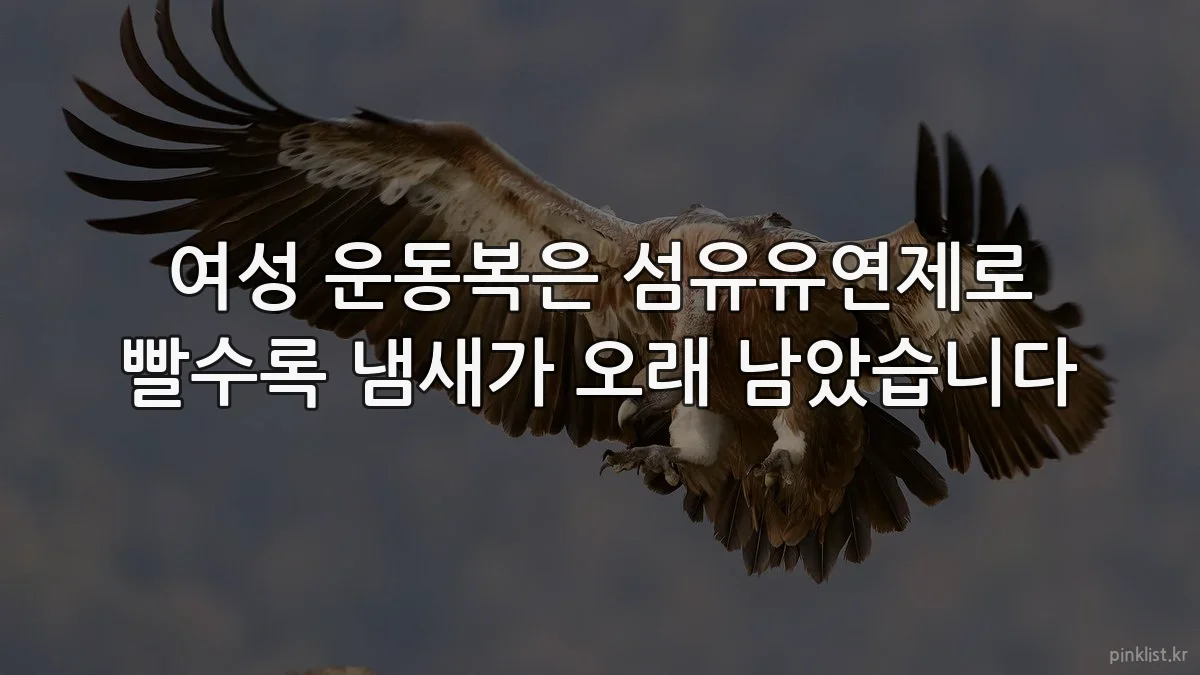 여성 운동복은 섬유유연제로 빨수록 냄새가 오래 남았습니다