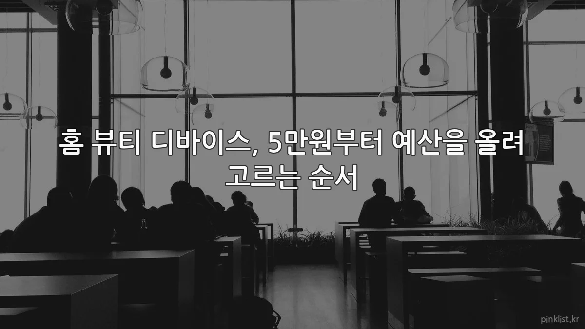 홈 뷰티 디바이스, 5만원부터 예산을 올려 고르는 순서