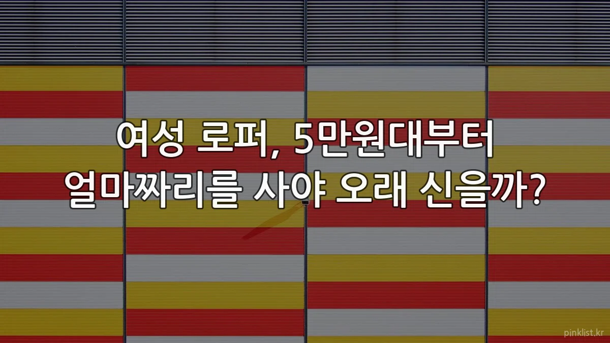 여성 로퍼, 5만원대부터 얼마짜리를 사야 오래 신을까?