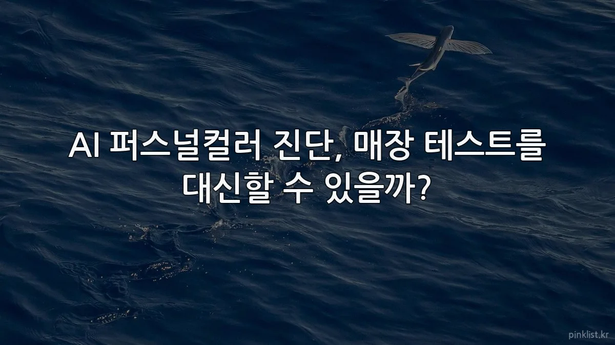 AI 퍼스널컬러 진단, 매장 테스트를 대신할 수 있을까?