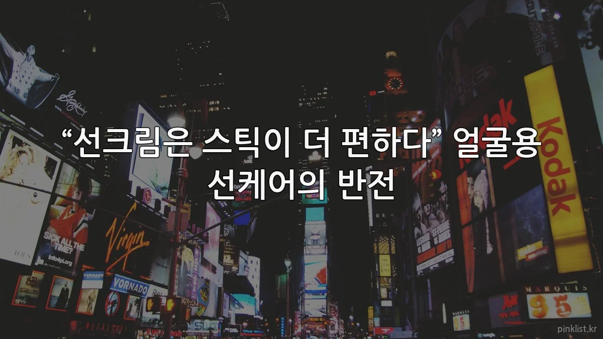 “선크림은 스틱이 더 편하다” 얼굴용 선케어의 반전