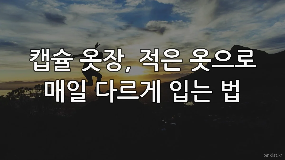 캡슐 옷장, 적은 옷으로 매일 다르게 입는 법