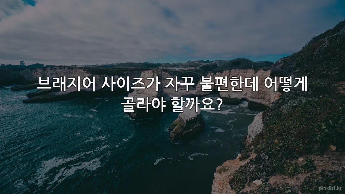 브래지어 사이즈가 자꾸 불편한데 어떻게 골라야 할까요?