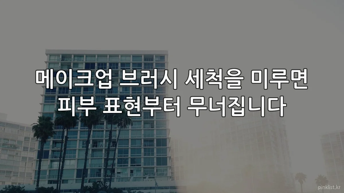 메이크업 브러시 세척을 미루면 피부 표현부터 무너집니다