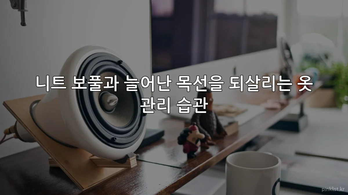 니트 보풀과 늘어난 목선을 되살리는 옷 관리 습관