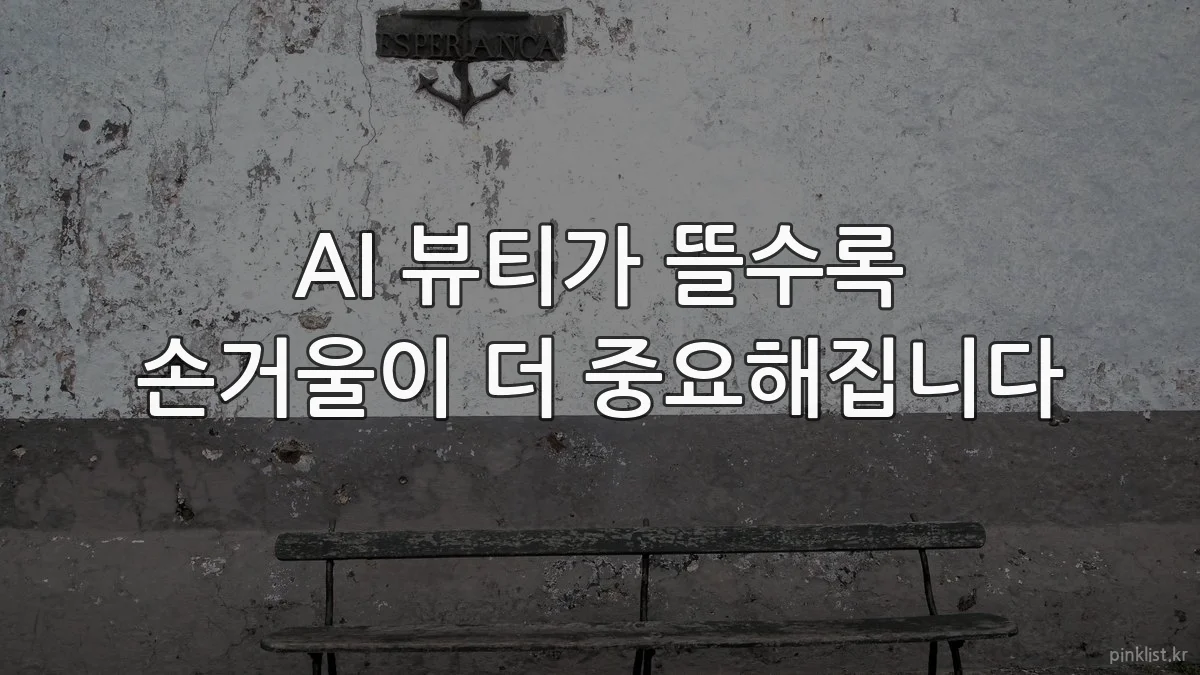 AI 뷰티가 뜰수록 손거울이 더 중요해집니다