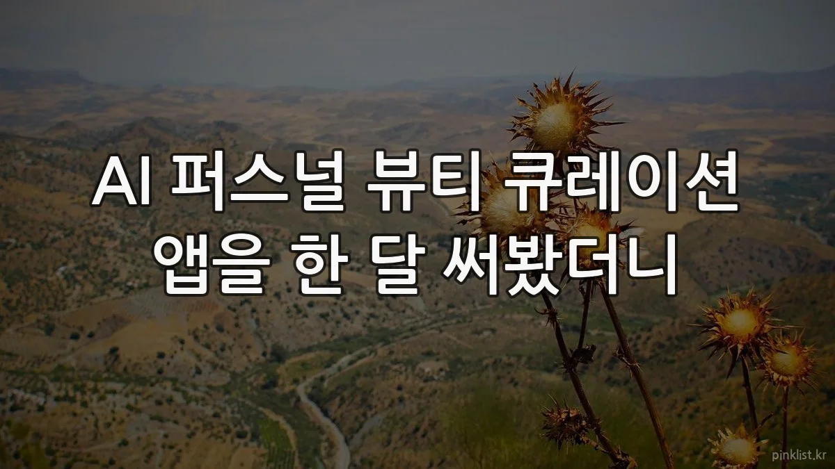 AI 퍼스널 뷰티 큐레이션 앱을 한 달 써봤더니