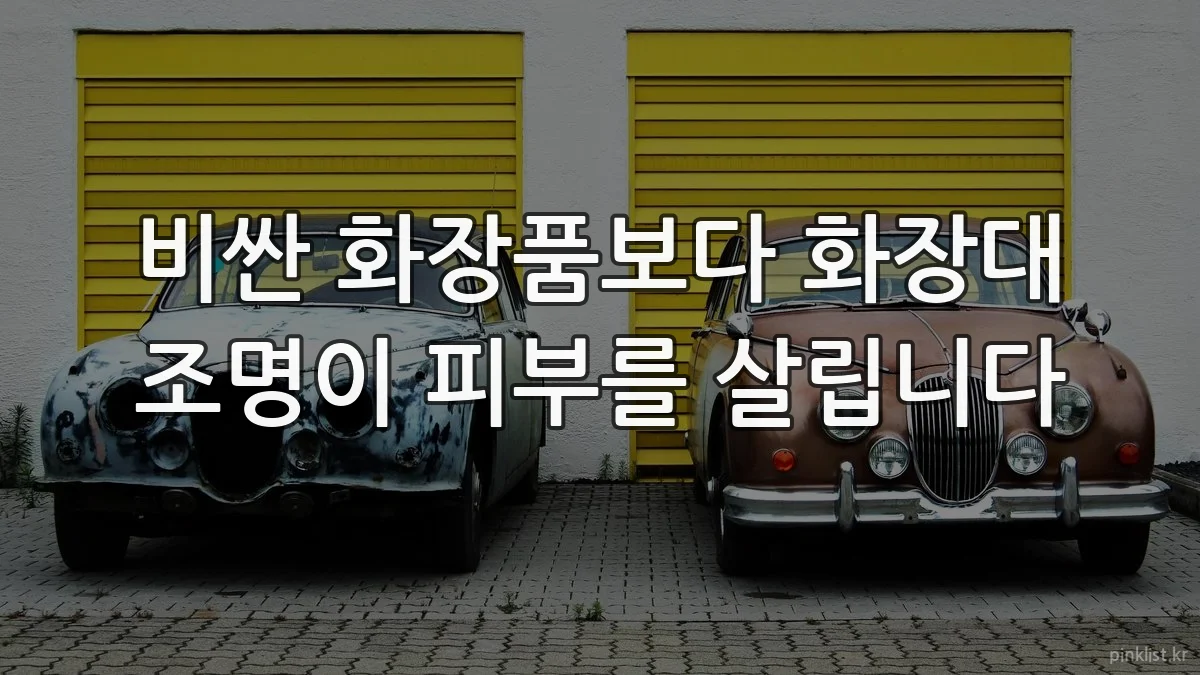 비싼 화장품보다 화장대 조명이 피부를 살립니다