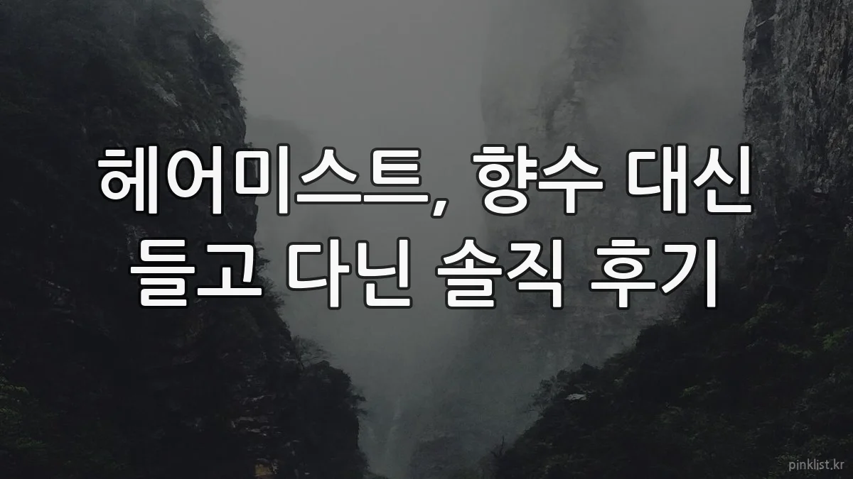 헤어미스트, 향수 대신 들고 다닌 솔직 후기