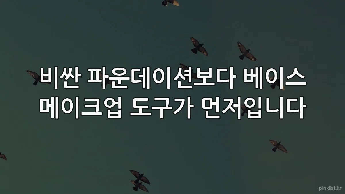 비싼 파운데이션보다 베이스 메이크업 도구가 먼저입니다