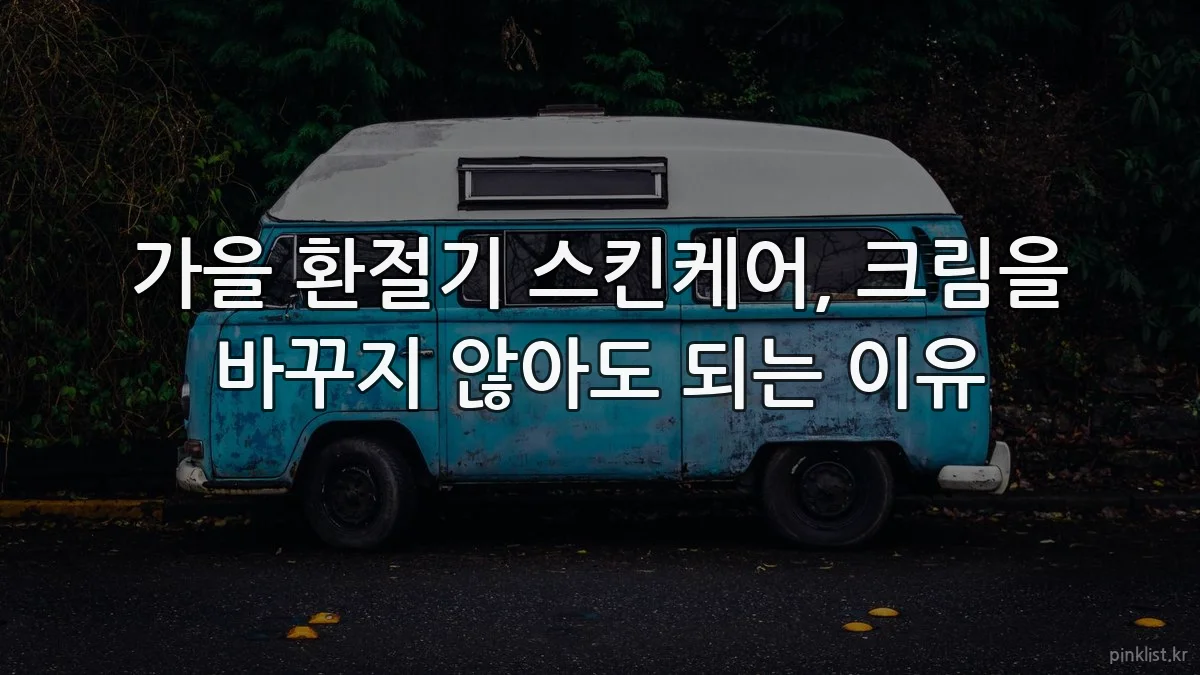 가을 환절기 스킨케어, 크림을 바꾸지 않아도 되는 이유