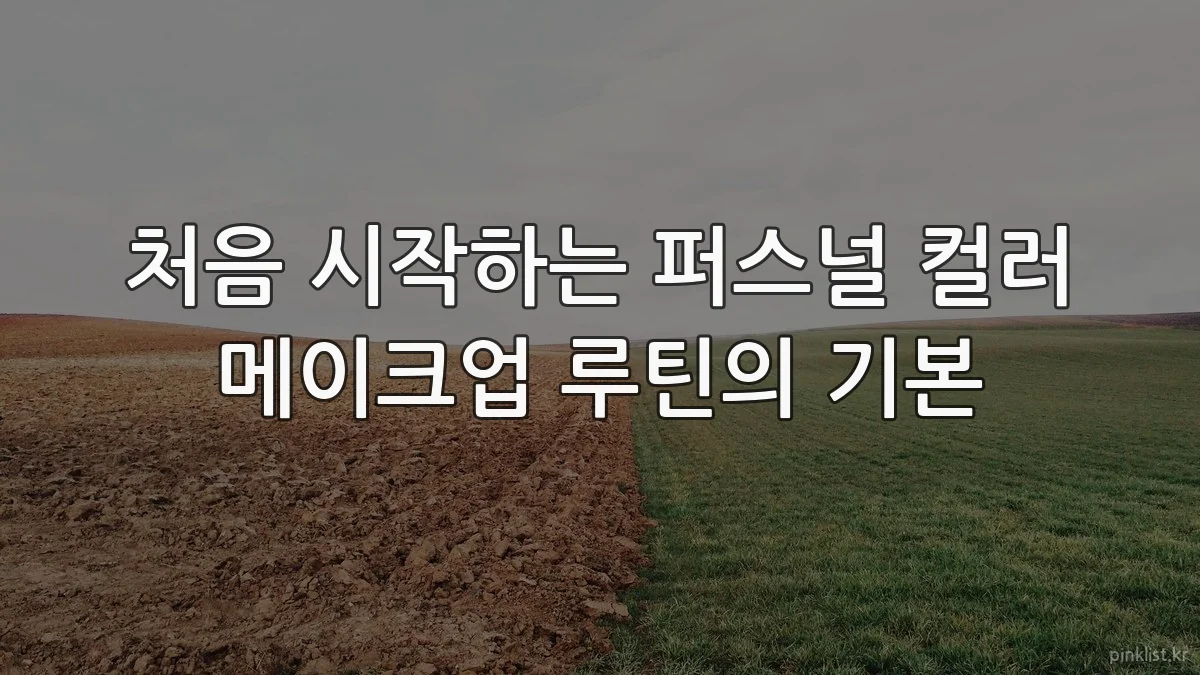 처음 시작하는 퍼스널 컬러 메이크업 루틴의 기본