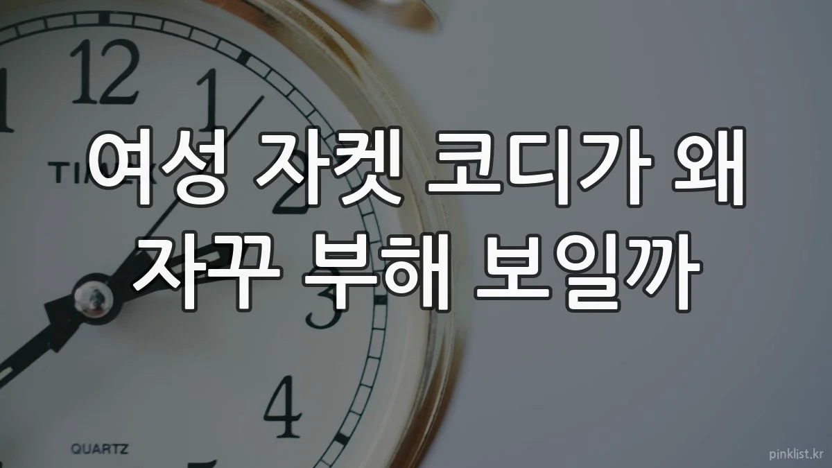 여성 자켓 코디가 왜 자꾸 부해 보일까