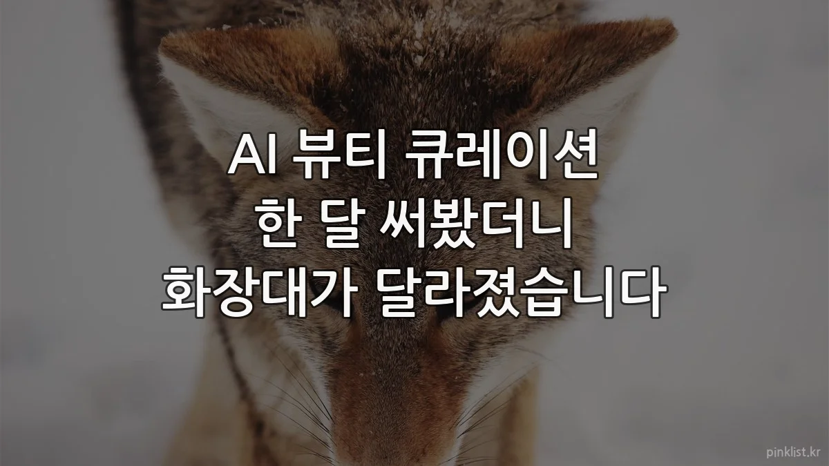 AI 뷰티 큐레이션 한 달 써봤더니 화장대가 달라졌습니다