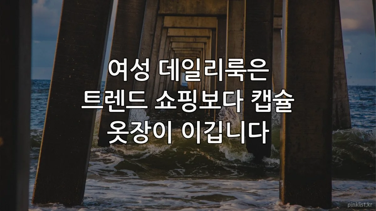 여성 데일리룩은 트렌드 쇼핑보다 캡슐 옷장이 이깁니다