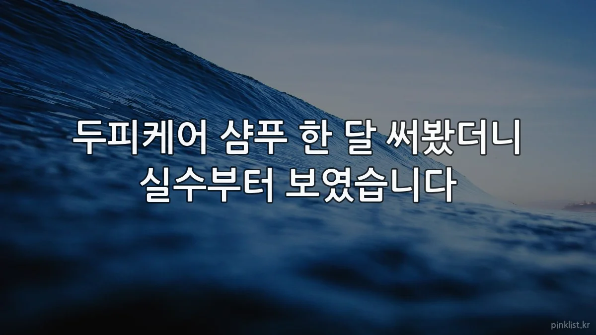 두피케어 샴푸 한 달 써봤더니 실수부터 보였습니다