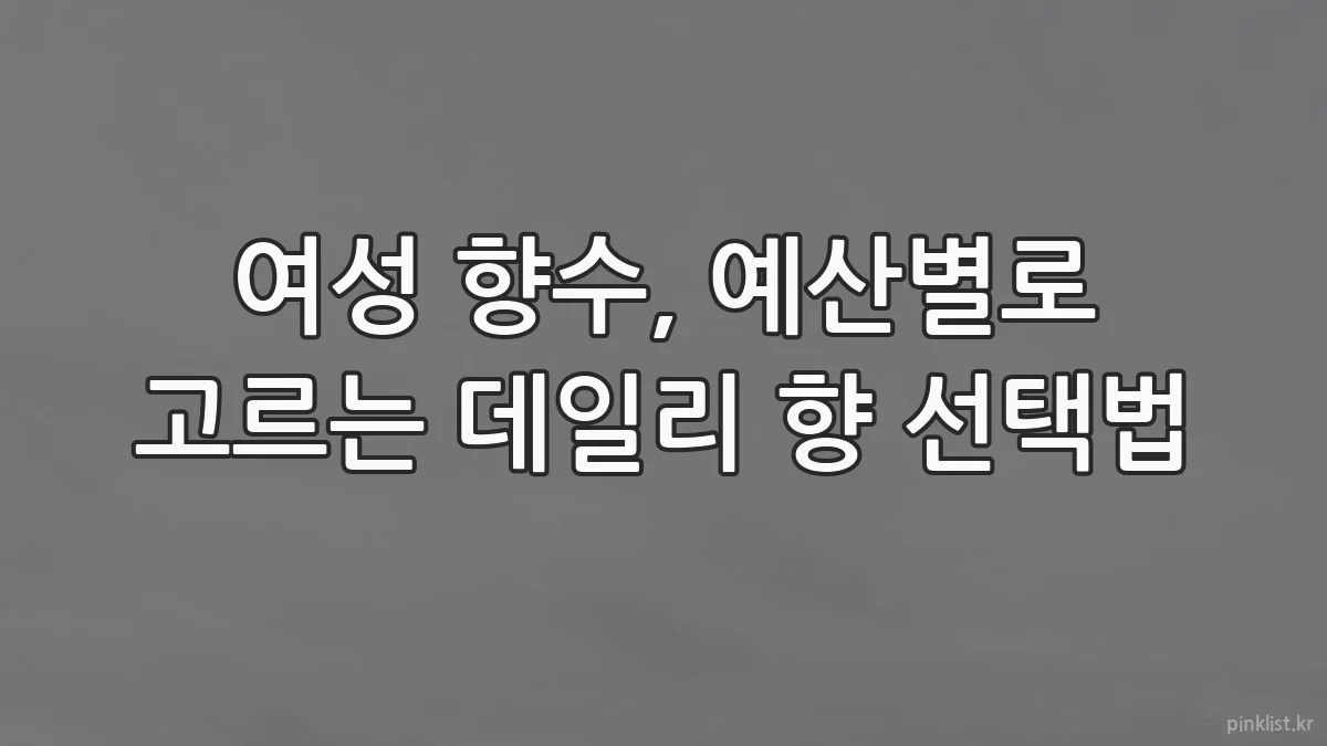 여성 향수, 예산별로 고르는 데일리 향 선택법