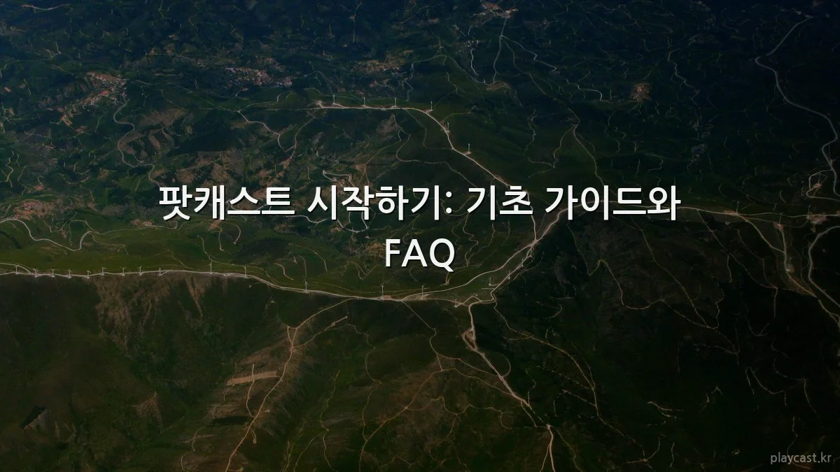 팟캐스트 시작하기: 기초 가이드와 FAQ
