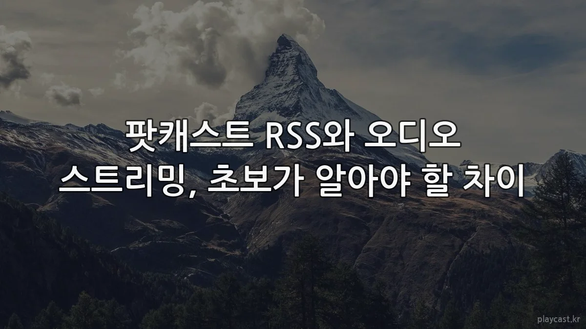 팟캐스트 RSS와 오디오 스트리밍, 초보가 알아야 할 차이