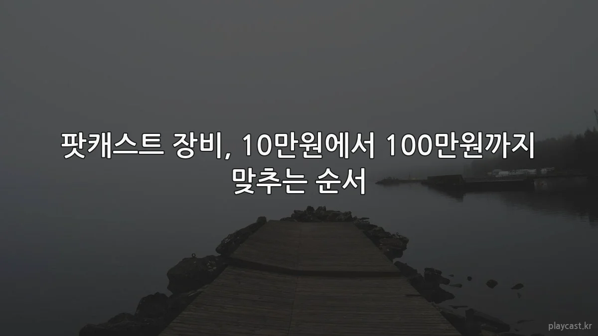 팟캐스트 장비, 10만원에서 100만원까지 맞추는 순서