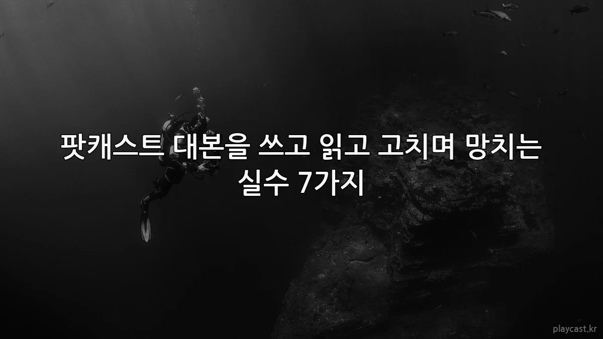 팟캐스트 대본을 쓰고 읽고 고치며 망치는 실수 7가지