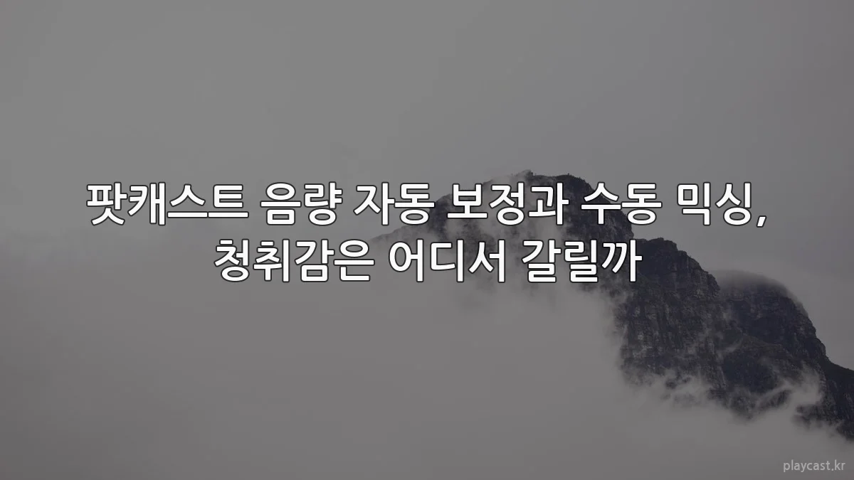 팟캐스트 음량 자동 보정과 수동 믹싱, 청취감은 어디서 갈릴까