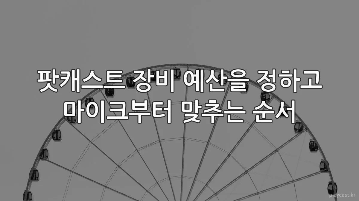 팟캐스트 장비 예산을 정하고 마이크부터 맞추는 순서