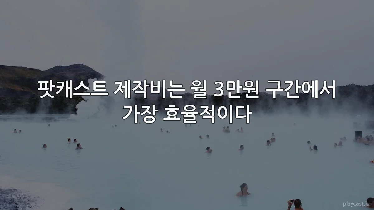 팟캐스트 제작비는 월 3만원 구간에서 가장 효율적이다
