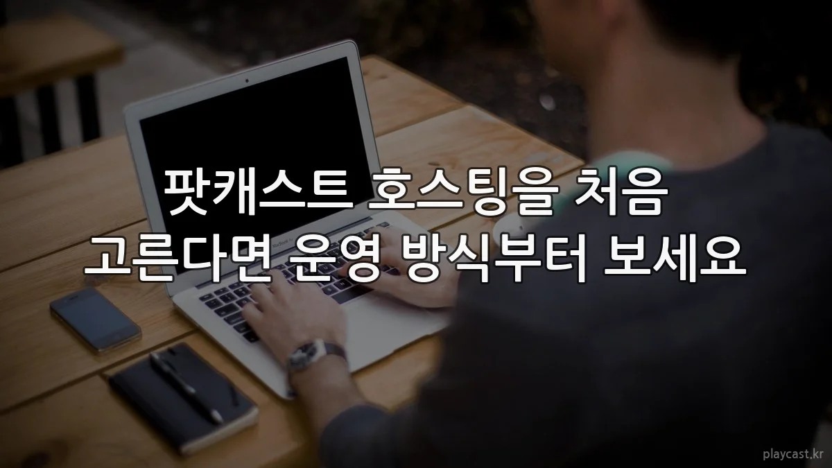 팟캐스트 호스팅을 처음 고른다면 운영 방식부터 보세요