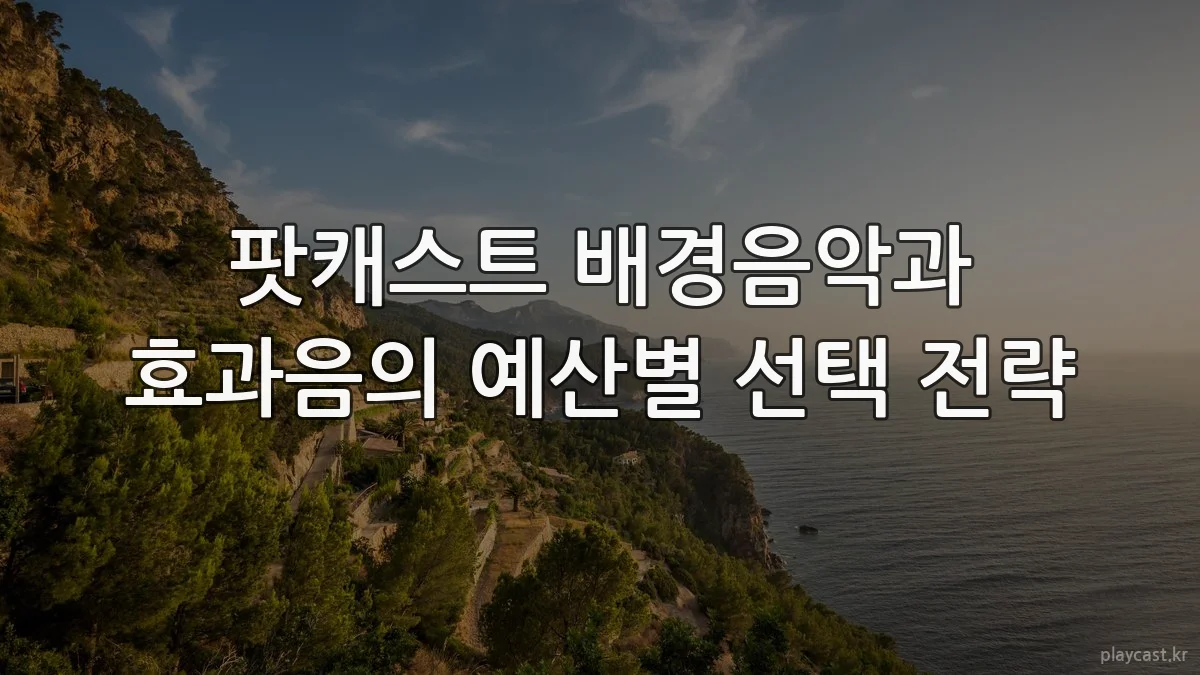 팟캐스트 배경음악과 효과음의 예산별 선택 전략