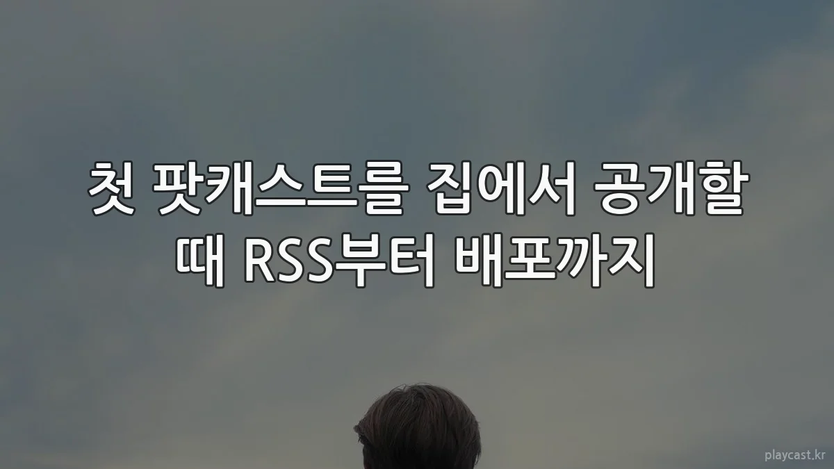 첫 팟캐스트를 집에서 공개할 때 RSS부터 배포까지