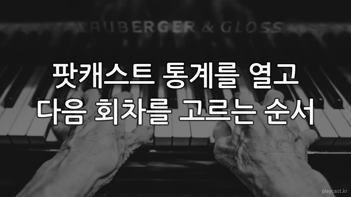 팟캐스트 통계를 열고 다음 회차를 고르는 순서