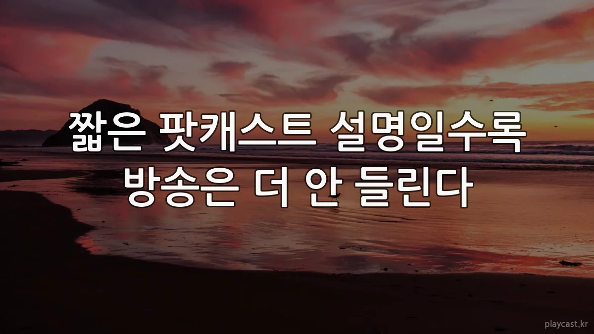 짧은 팟캐스트 설명일수록 방송은 더 안 들린다