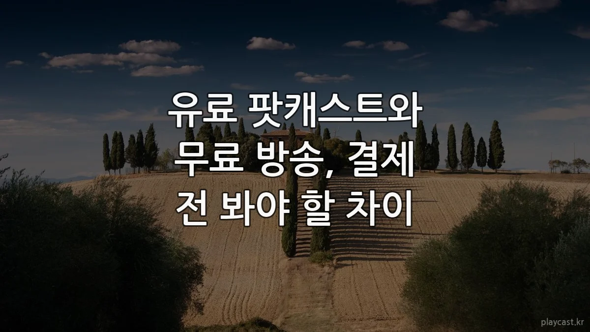 유료 팟캐스트와 무료 방송, 결제 전 봐야 할 차이