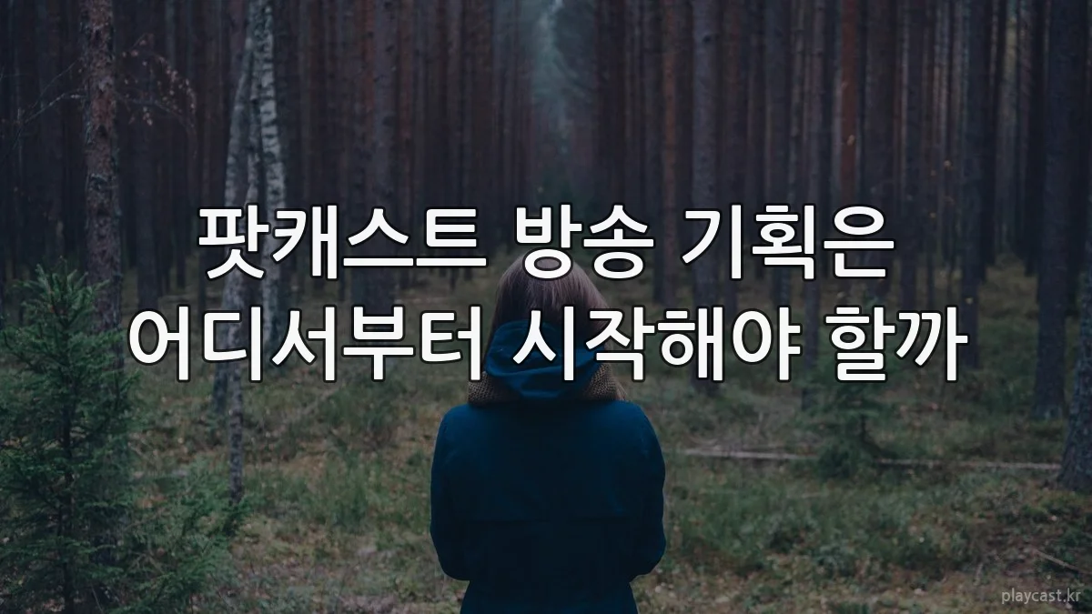 팟캐스트 방송 기획은 어디서부터 시작해야 할까